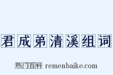 君成弟清溪组词是什么意思的图片